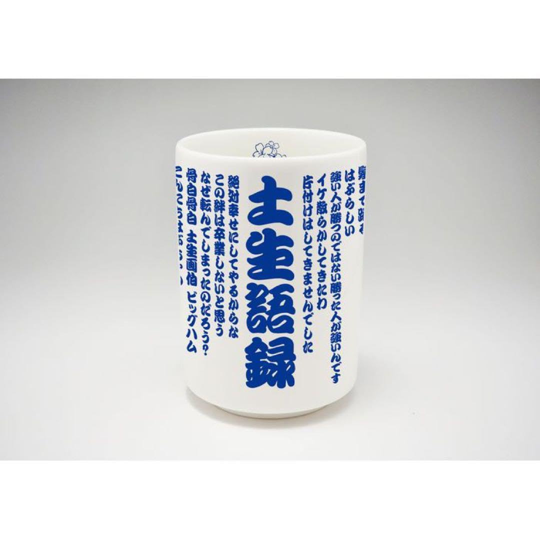 櫻坂46 土生瑞穂　土生語録湯呑み Amazon | 土生瑞穂 卒業グッズ 土生語録湯呑み | ノーブランド品 | 湯呑み