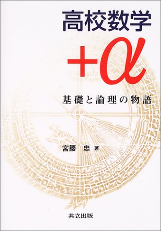 高校数学+α:基礎と論理の物語 高校数学+α:基礎と論理の物語