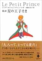 星の王子さま 星の王子さま 80周年記念・愛蔵版 - 株式会社玄光社