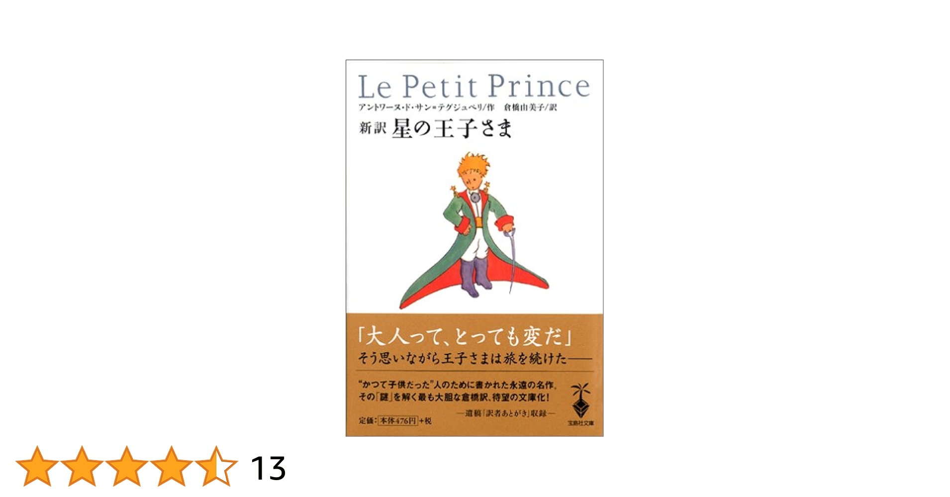 星の王子さま サン=テグジュペリ著 あおとり文庫 Amazon.co.jp: 星の王子さま (文春文庫 サ 9-1) : サン