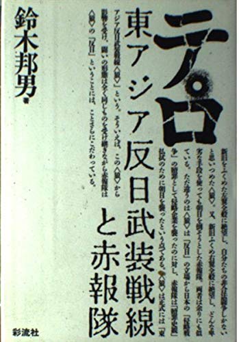テロ 新装版: 東アジア反日武装戦線と赤報隊