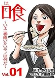 喰　～いま一番喰いたいモノは何だ？～ 1
