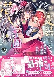 ワケあって、変装して学園に潜入しています（コミック）【電子版特典付