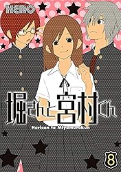 堀さんと宮村くん 全10巻&おまけ6巻まで 堀さんと宮村くん (全10巻) Kindle版