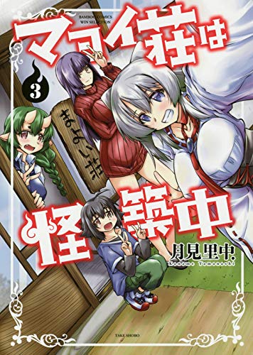 『マヨイ荘は怪築中』3巻