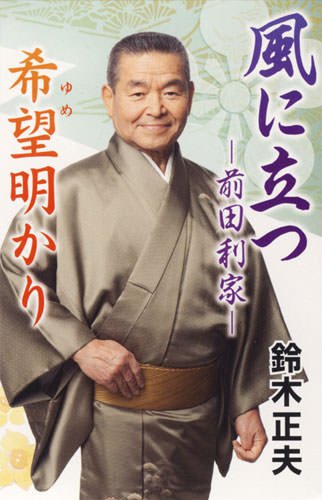 風に立つ-前田利家-