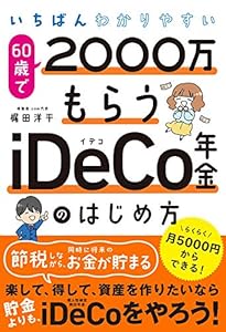 本のいちばんわかりやすい 60歳で2000万もらうiDeCo年金のはじめ方の表紙