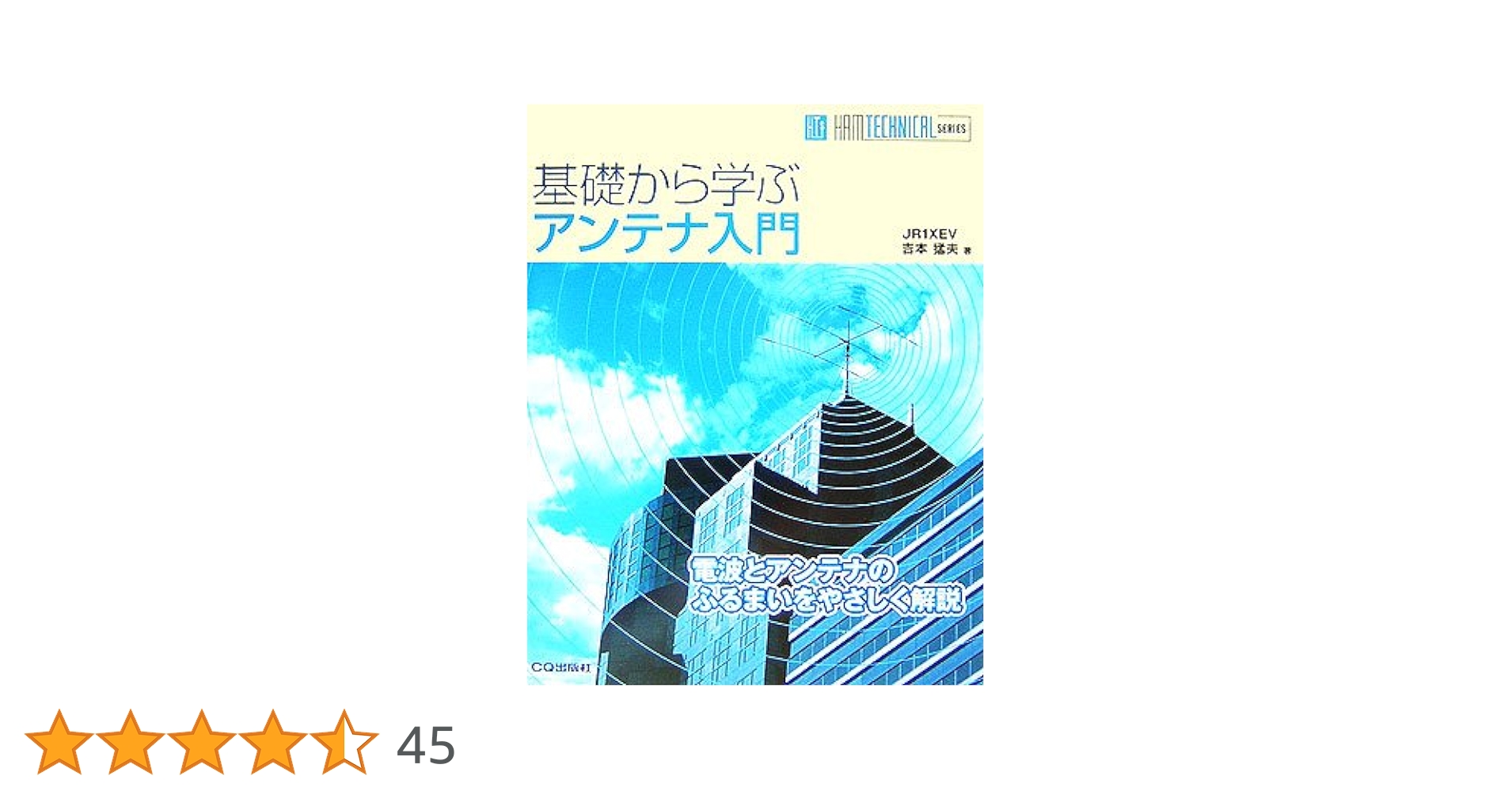 基礎から学ぶアンテナ入門: 電波とアンテナのふるまいをやさしく