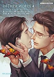 Amazon.co.jp: In These Words＜特別版＞ (ビーボーイコミックスDX