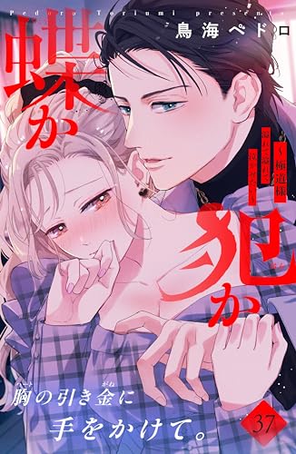 蝶か犯か ~極道様 溢れて溢れて泣かせたい~ 分冊版(37) (姉フレンドコミックス)
