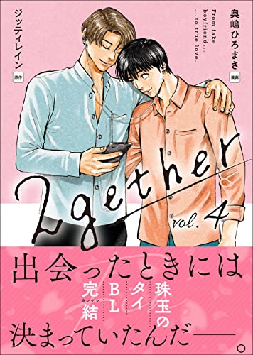 2gether 4巻 (クランチコミックス)