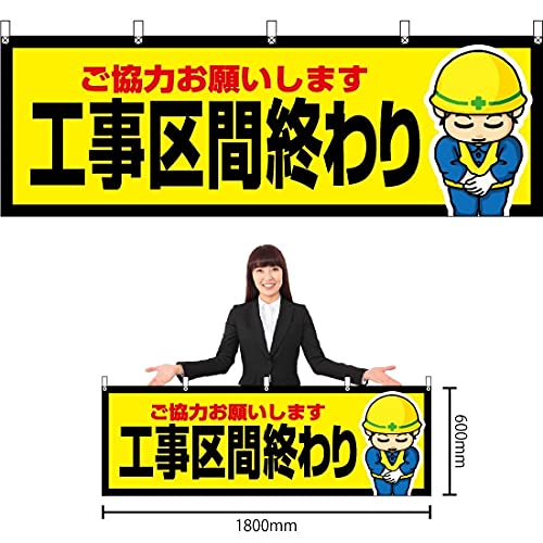 Amazon | 【のぼりストア】 横幕 工事区間終わり ［YK-468］ （受注  