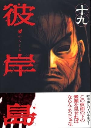 彼岸島 兄貴編 (ヤングマガジンコミックス) | 松本 光司 |本 | 通販