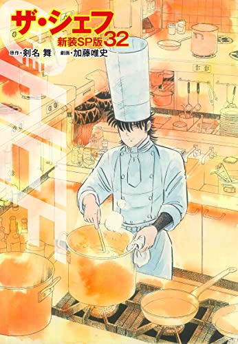 ザ・シェフ(新装SP版)32 (ゴマブックス×ナンバーナイン)