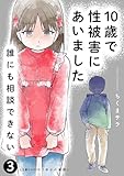 10歳で性被害にあいました　誰にも相談できない3 (LScomic)