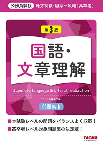 地方初級・国家一般職(高卒者)問題集 国語・文章理解 第3版 (公務員試験)