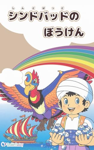 シンドバッドのぼうけん