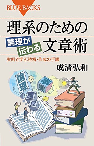 理系のための 論理が伝わる文章術 実例で学ぶ読解 作成の手順 ブルーバックス 成清 弘和 本 通販 Amazon