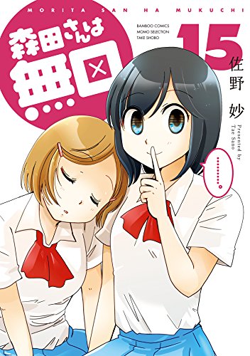 森田さんは無口 １５ バンブーコミックス 4コマセレクション 佐野妙 マンガ Kindleストア Amazon