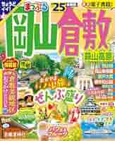 中古】 岡山 倉敷・湯原・蒜山 2004/昭文社