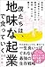 僕たちは、地味な起業で食っていく。　今の会社にいても、辞めても一生食いっぱぐれない最強の生存戦略