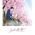 ジョゼと虎と魚たち(通常版 / Blu-ray)