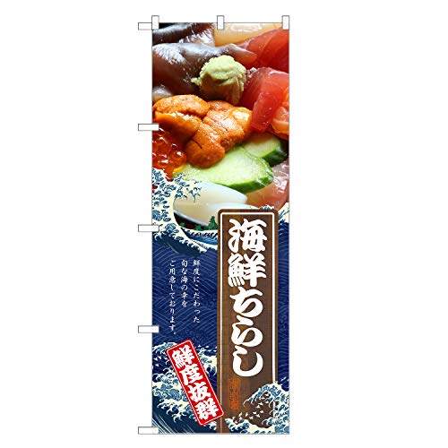 アッパレ!! のぼり旗 海鮮ちらし (レギュラー,左チチ) 四方三巻縫製 F07-0097C-R