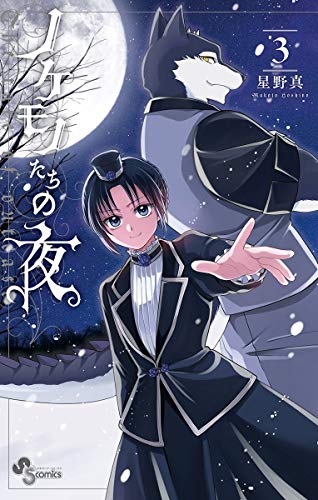『ノケモノたちの夜』3巻
