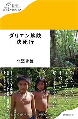 オライリー 無料電子書籍 ダリエン地峡決死行 (わたしの旅ブックス) バイ