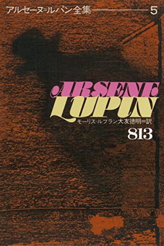 アルセーヌ=ルパン全集5 813