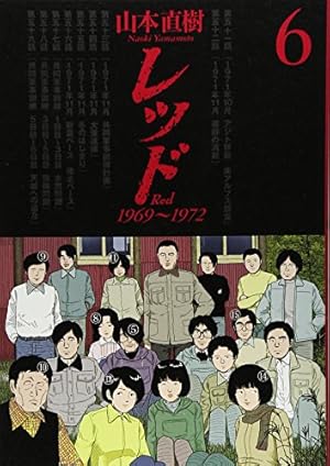 レッド(6) (イブニングKCDX) | 山本 直樹 |本 | 通販 | Amazon