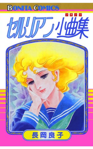 『セルリアン小曲集』