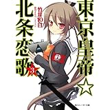 東京皇帝☆北条恋歌　３ (角川スニーカー文庫)