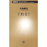 ぐれる！（新潮新書）