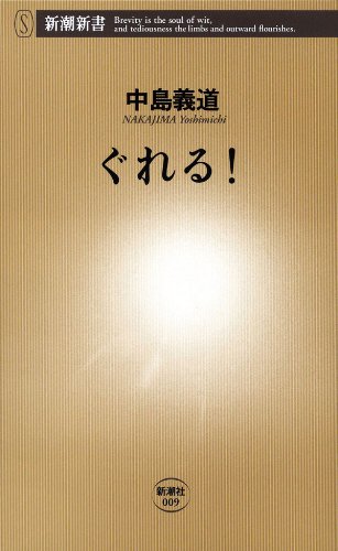 無料電子書籍 アプリ ぐれる!(新潮新書) バイ