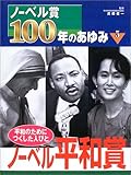 ノ-ベル賞100年のあゆみ (5)