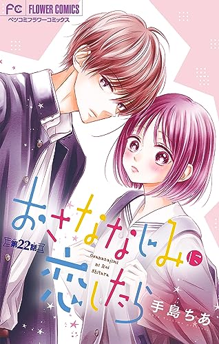 おさななじみに恋したら【マイクロ】(22) (フラワーコミックス)
