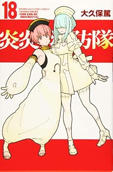 炎炎ノ消防隊 18巻 感想 レビュー 試し読み 読書メーター 炎炎ノ消防隊 18巻 感想 レビュー 試し読み 読書メーター