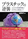 プラスチックの逆襲: とけだす有害物質が少子化の原因に!?
