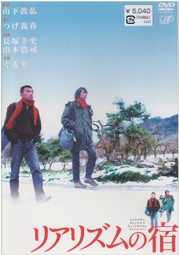 リアリズムの宿 [DVD]
