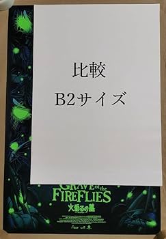 Amazon.co.jp: 火垂るの墓、100枚限定特大蛍光ポスター（高畑勲