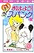 おはよう！スパンク　なかよし６０周年記念版（１） (なかよしコミックス)