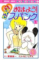 おはよう！スパンク なかよし60周年記念版 (全7巻) Kindle版