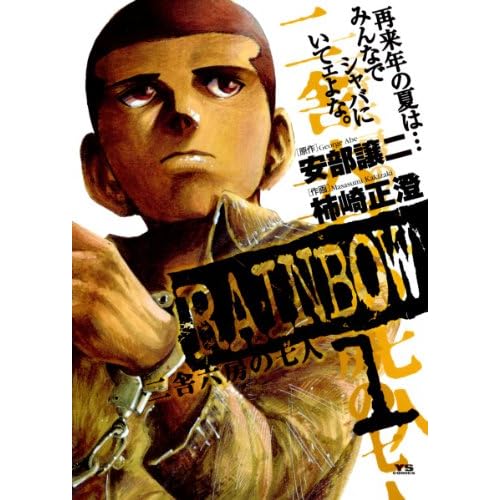 RAINBOW -二舎六房の七人-