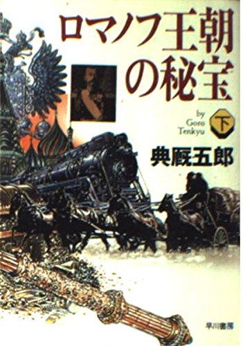 ロマノフ王朝の秘宝 下 (ハヤカワ文庫 JA テ 1-2)