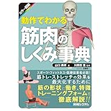 カラー図解 動作でわかる筋肉のしくみ事典