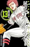 錻力のアーチスト 13 (少年チャンピオン・コミックス)