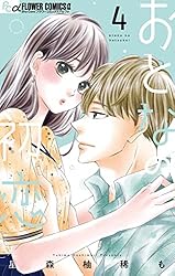 おとなの初恋（7） (フラワーコミックス) | 星森柚稀も | 少女マンガ