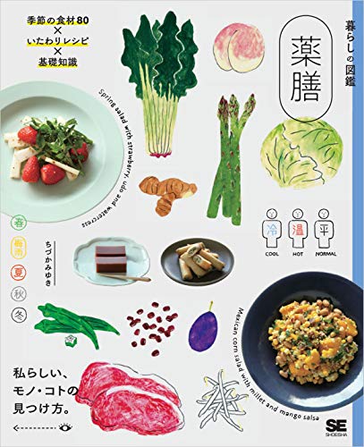 キンドル 無料電子書籍 暮らしの図鑑 薬膳 季節の食材80×いたわりレシピ×基礎知識 バイ