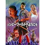 ゾンビーワールドへようこそ